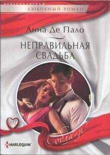 Анна Де Пало - Неправильная свадьба