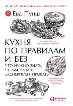 Ева Пунш - Кухня по правилам и без: Что нужно знать, чтобы начать экспериментировать