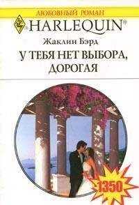 Жаклин Бэрд - У тебя нет выхода, дорогая