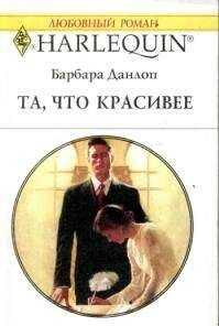 Барбара Данлоп - Та, что красивее