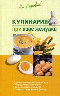 Наталья Пчелинцева - Кулинария при язве желудка