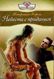 Патриция Хорст - Невеста с приданым