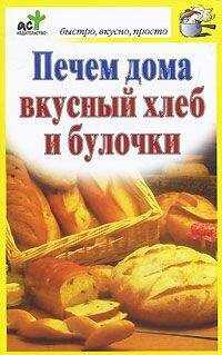 Дарья Костина - Печем дома вкусный хлеб и булочки