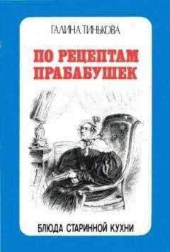 Галина Тинькова - По рецептам прабабушек