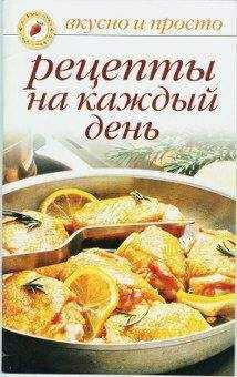 Ольга Ивушкина - Рецепты на каждый день