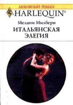 Мелани Милберн - Итальянская элегия