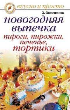 Оксана Онисимова - Новогодняя выпечка. Пироги, пирожки, печенья, тортики