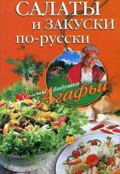Агафья Звонарева - Салаты и закуски по-русски