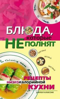Ольга Трюхан - Блюда, которые не полнят. Рецепты низкокалорийной кухни