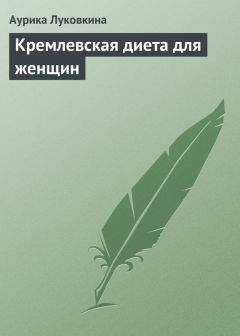 Аурика Луковкина - Кремлевская диета для женщин