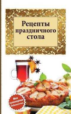 Сборник рецептов - Рецепты праздничного стола