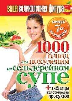 Сергей Кашин - 1000 рецептов для похудения на сельдерейном супе