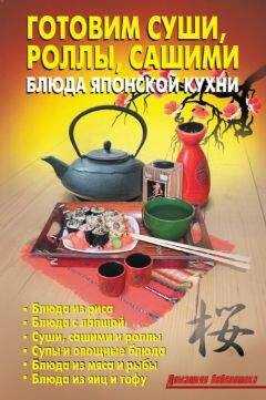 Л. Калугина - Готовим суши, роллы, сашими. Блюда японской кухни