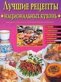 Евгения Сбитнева - Лучшие рецепты национальных кухонь