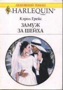 Кэрол Грейс - Замуж за шейха
