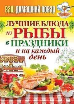 Сергей Кашин - Лучшие блюда из рыбы в праздники и на каждый день