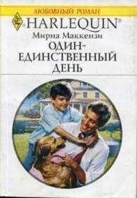 Мирна Маккензи - Один-единственный день