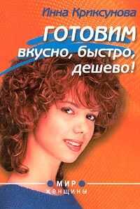 Инна Криксунова - Готовим вкусно, быстро, дешево!
