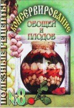 Полезные рецепты - Консервирование овощей и плодов