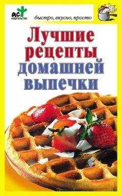 Дарья Костина - Лучшие рецепты домашней выпечки
