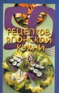 Елена Рзаева - 50 рецептов японской кухни