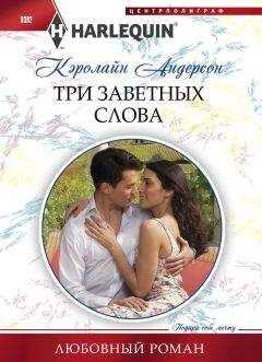 Кэролайн Андерсон - Три заветных слова
