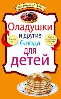 Сборник рецептов - Оладушки и другие блюда для детей