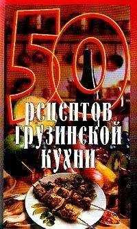 Елена Рзаева - 50 рецептов грузинской кухни