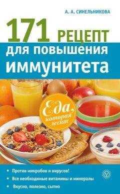 А. Синельникова - 171 рецепт для повышения иммунитета