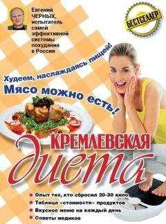 Евгений Черных - Кремлевская диета. 200 вопросов и ответов