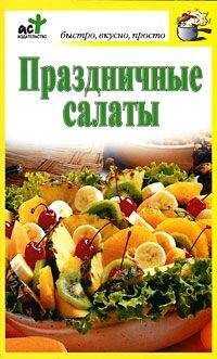 Дарья Костина - Праздничные салаты