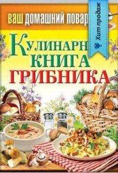 Сергей Кашин - Кулинарная книга грибника