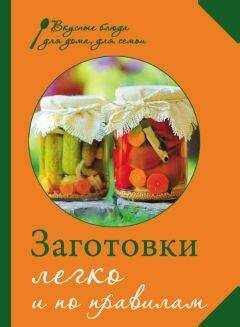 М. Соколовская - Заготовки. Легко и по правилам