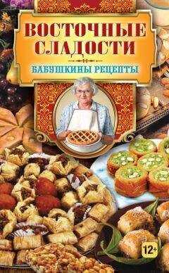 Гера Треер - Восточные сладости