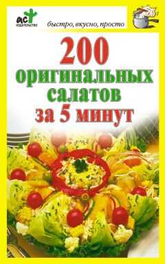Дарья Костина - 200 оригинальных салатов за 5 минут