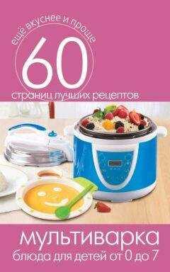 Сергей Кашин - Мультиварка. Блюда для детей от 0 до 7 лет