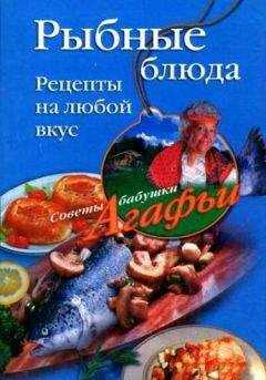 Агафья Звонарева - Рыбные блюда. Рецепты на любой вкус