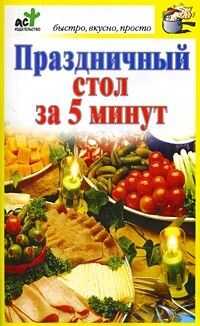 Дарья Костина - Праздничный стол за 5 минут