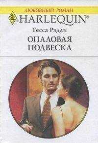 Тесса Рэдли - Опаловая подвеска