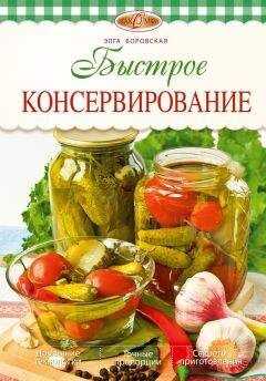 Элга Боровская - Быстрое консервирование