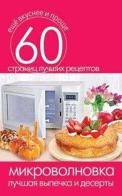 Сергей Кашин - Микроволновка. Лучшая выпечка и десерты