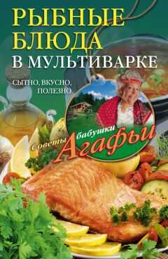Агафья Звонарева - Рыбные блюда в мультиварке. Сытно, вкусно, полезно
