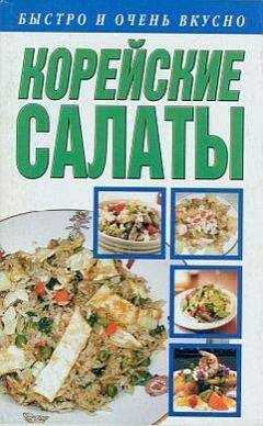 Любовь Смирнова - Корейские салаты