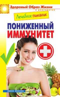 Марина Смирнова - Лечебное питание. Пониженный иммунитет