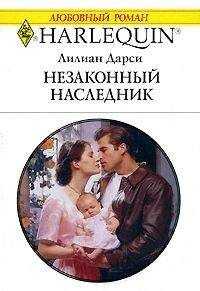 Лилиан Дарси - Незаконный наследник