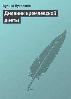 Аурика Луковкина - Дневник кремлевской диеты