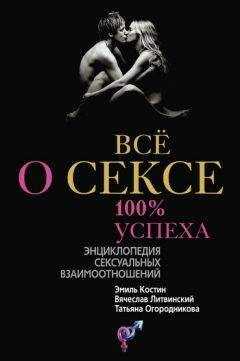 Татьяна Огородникова - Всё о сексе. 100% успеха: энциклопедия сексуальных взаимоотношений