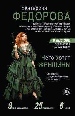 Екатерина Федорова - Чего хотят женщины. Уроки игры на губной гармошке для мужчин