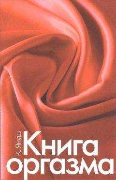 Катерина Януш - Книга оргазма