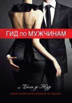 Бель Жур - Гид по мужчинам